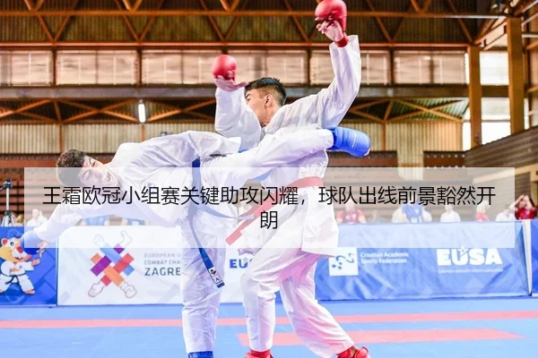 王霜欧冠小组赛关键助攻闪耀，球队出线前景豁然开朗